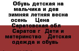 Обувь детская(на мальчика и дев.)-зимняя,летняя,весна,осень. › Цена ­ 250 - Саратовская обл., Саратов г. Дети и материнство » Детская одежда и обувь   